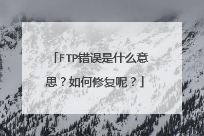 FTP错误是什么意思？如何修复呢？