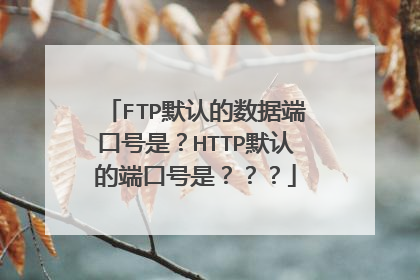 FTP默认的数据端口号是？HTTP默认的端口号是？？？