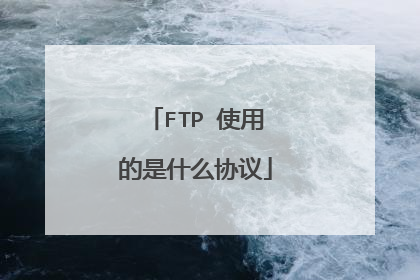 FTP 使用的是什么协议