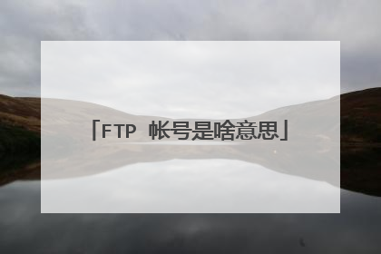 FTP 帐号是啥意思