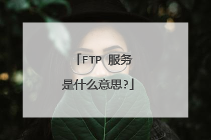 FTP 服务是什么意思?