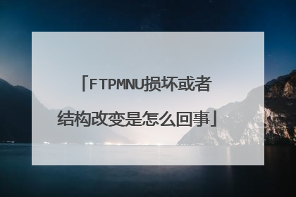 FTPMNU损坏或者结构改变是怎么回事