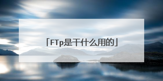 FTp是干什么用的