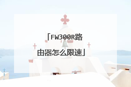 FW300R路由器怎么限速