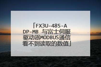 FX3U-485-ADP-MB 与富士伺服驱动器MODBUS通信看不到读取的数值