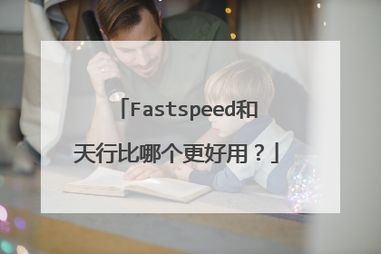 Fastspeed和天行比哪个更好用?