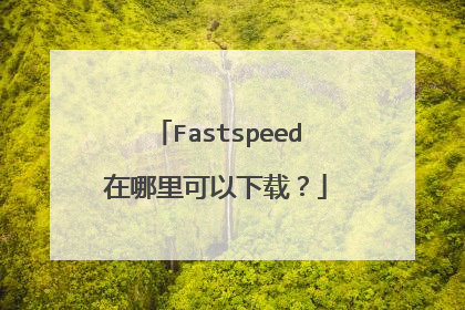 Fastspeed在哪里可以下载？