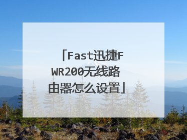 Fast迅捷FWR200无线路由器怎么设置