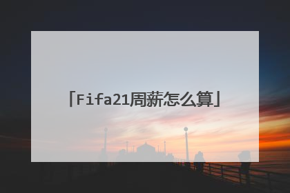 Fifa21周薪怎么算