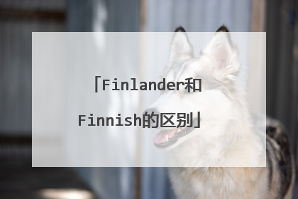 Finlander和Finnish的区别