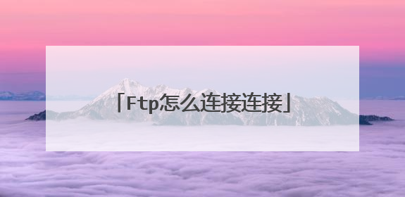 Ftp怎么连接连接