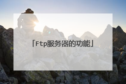 Ftp服务器的功能