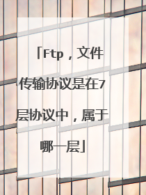 Ftp,文件传输协议是在7层协议中,属于哪一层