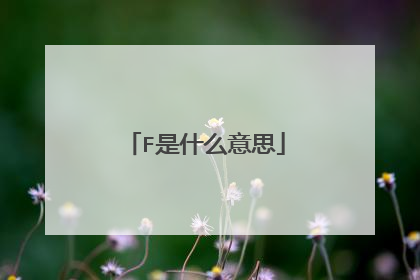 F是什么意思