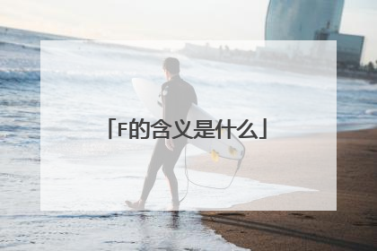 F的含义是什么