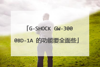 G-SHOCK GW-3000BD-1A 的功能要全面些