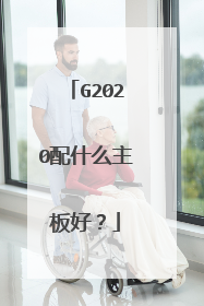 G2020配什么主板好?