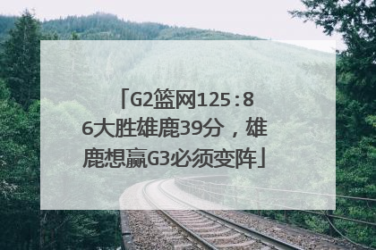 G2篮网125:86大胜雄鹿39分，雄鹿想赢G3必须变阵