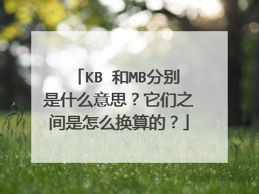 KB 和MB分别是什么意思?它们之间是怎么换算的?