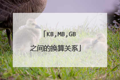 KB,MB,GB之间的换算关系