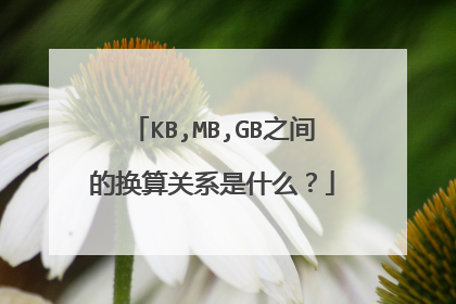 KB,MB,GB之间的换算关系是什么?