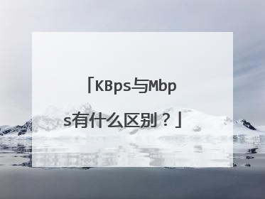 KBps与Mbps有什么区别?