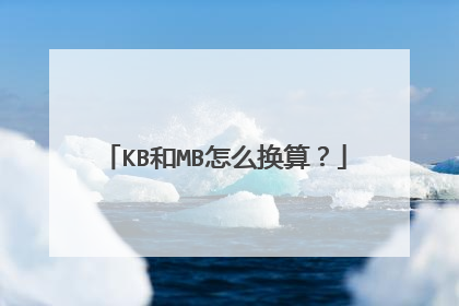 KB和MB怎么换算？