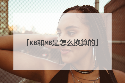 KB和MB是怎么换算的