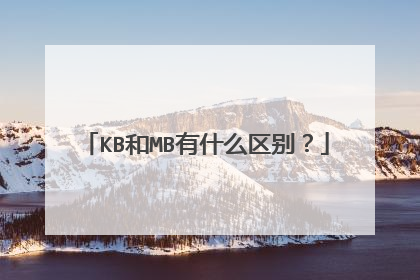 KB和MB有什么区别?