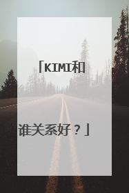 KIMI和谁关系好?