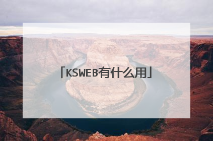 KSWEB有什么用