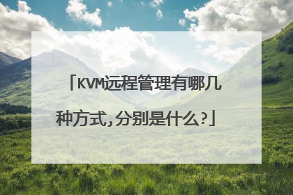 KVM远程管理有哪几种方式,分别是什么?