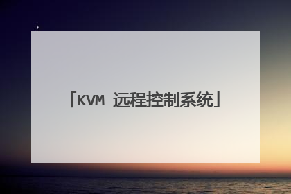 KVM 远程控制系统