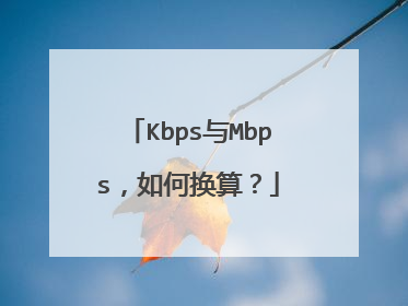 Kbps与Mbps，如何换算？