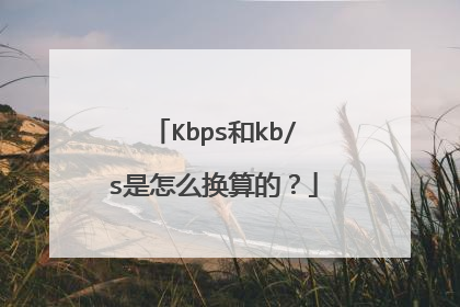Kbps和kb/s是怎么换算的？