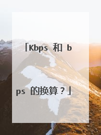 Kbps 和 bps 的换算？