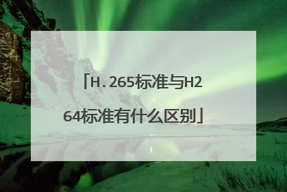 H.265标准与H264标准有什么区别