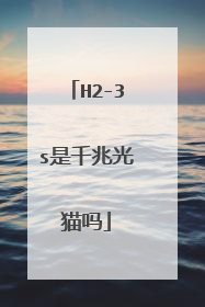 H2-3s是千兆光猫吗