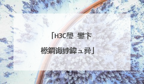 H3C璺�鐢卞櫒鐧诲綍鍏ュ彛