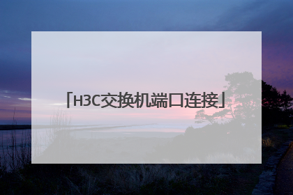 H3C交换机端口连接