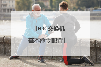 H3C交换机基本命令配置