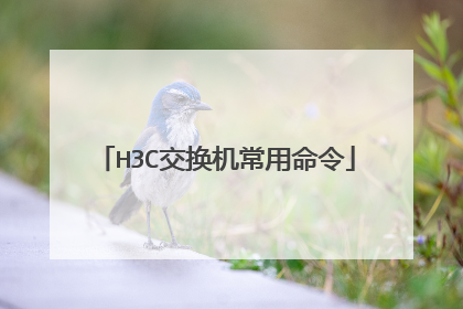 H3C交换机常用命令