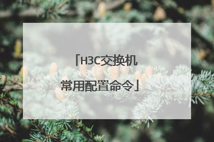 H3C交换机常用配置命令