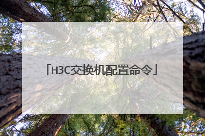 H3C交换机配置命令