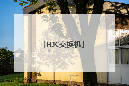 H3C交换机