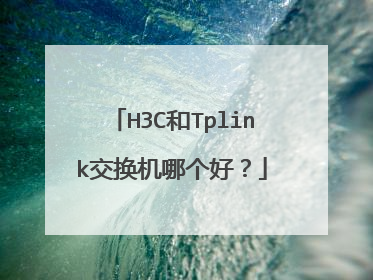 H3C和Tplink交换机哪个好?