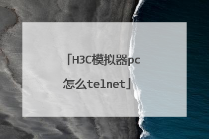 H3C模拟器pc怎么telnet