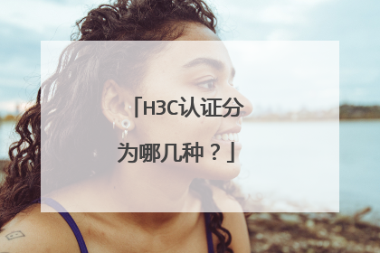 H3C认证分为哪几种?
