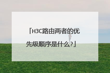 H3C路由两者的优先级顺序是什么?