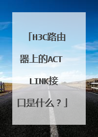 H3C路由器上的ACT LINK接口是什么?